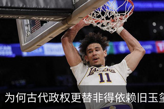 为何古代政权更替非得依赖旧玉玺而不自铸新印？