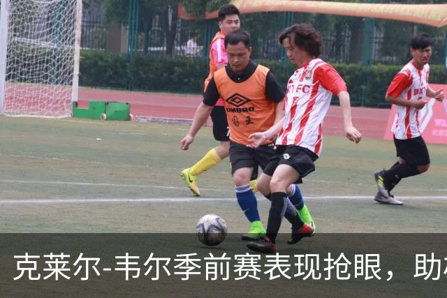 克莱尔-韦尔季前赛表现抢眼，助雄鹿小胜雷霆