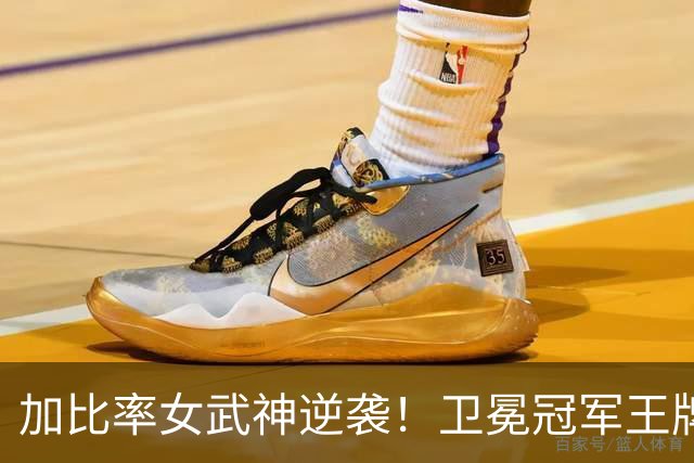 加比率女武神逆袭！卫冕冠军王牌被淘汰出局