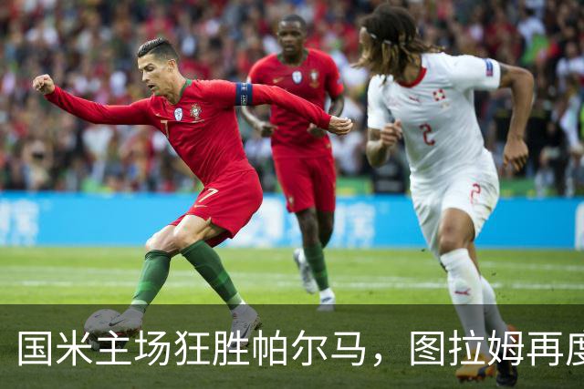 国米主场狂胜帕尔马，图拉姆再度闪耀