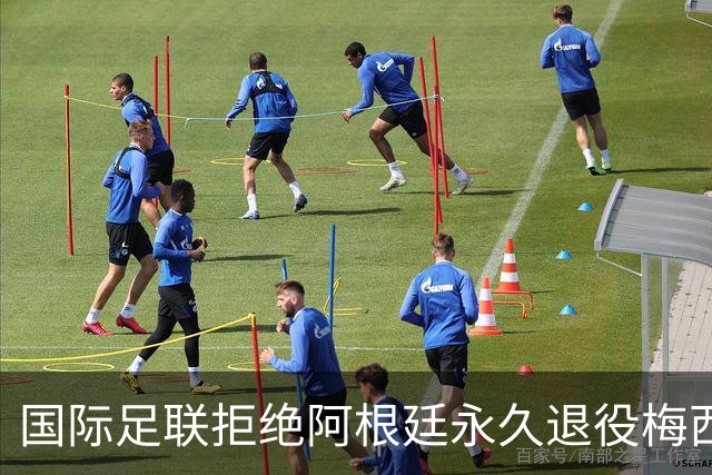 国际足联拒绝阿根廷永久退役梅西10号球衣的申请