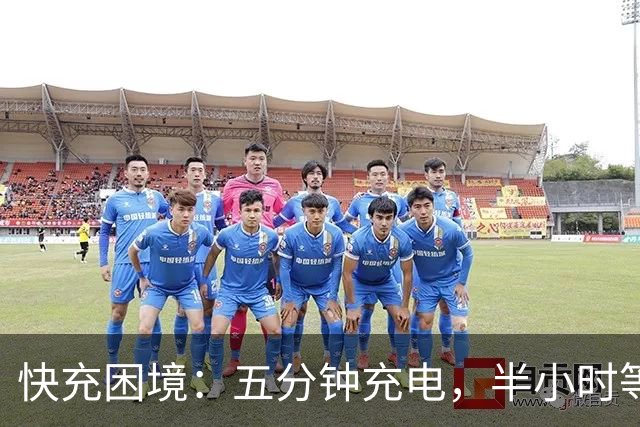 快充困境：五分钟充电，半小时等待，充电枪像秋千般摇摆