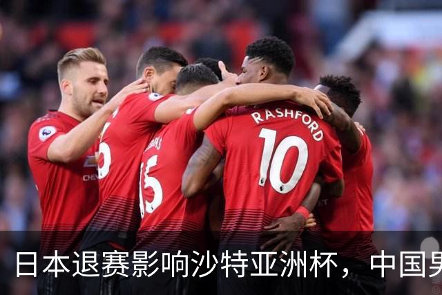 日本退赛影响沙特亚洲杯，中国男足夺冠之路愈发艰难