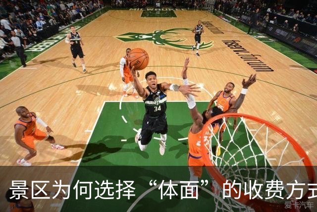景区为何选择“体面”的收费方式而非直接掠夺？