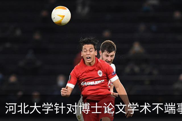 河北大学针对博士论文学术不端事件启动调查