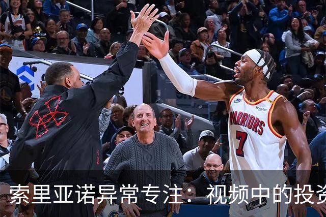 索里亚诺异常专注：视频中的投资与AI辩论