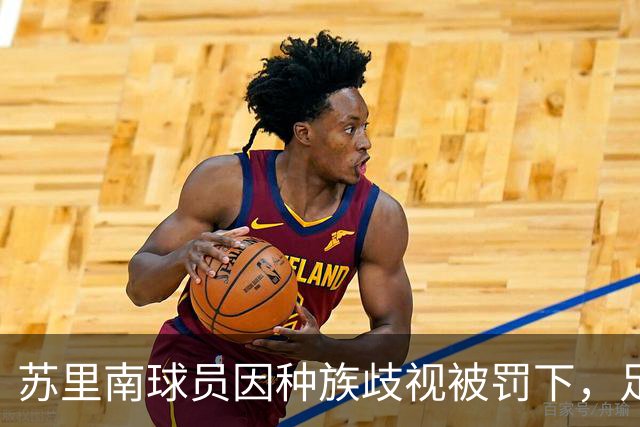 苏里南球员因种族歧视被罚下，足协强烈反对不公处理